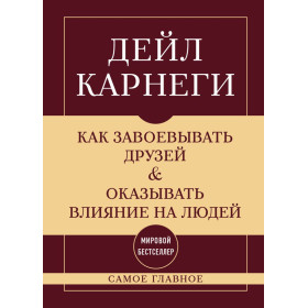 Как завоевывать друзей и оказывать влияние на людей. Самое главное