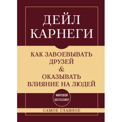 Как завоевывать друзей и оказывать влияние на людей. Самое главное