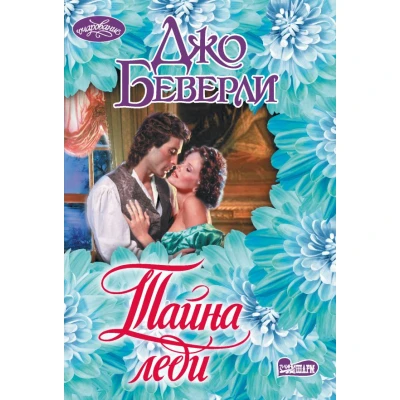 Тайна леди
