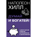 Думай и богатей! Самое полное издание, исправленное и дополненное
