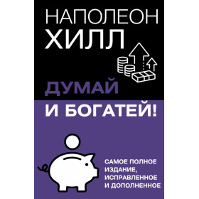 Думай и богатей! Самое полное издание, исправленное и дополненное