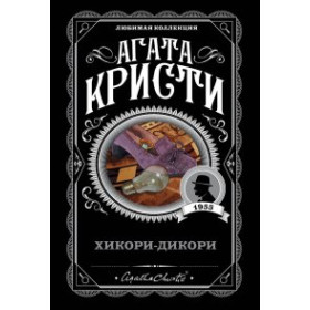 Хикори-дикори