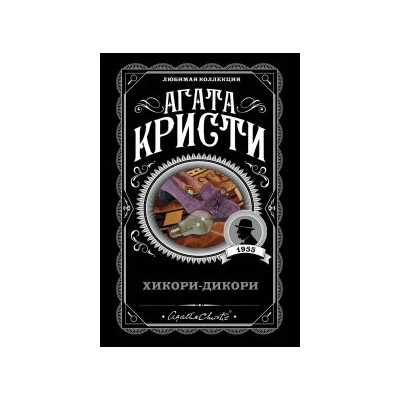 Хикори-дикори