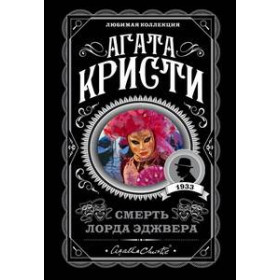 Смерть лорда Эджвера
