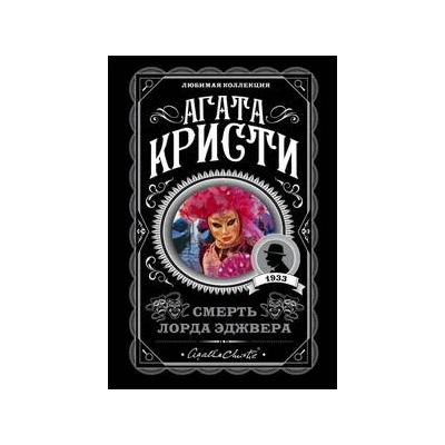 Смерть лорда Эджвера
