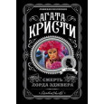 Смерть лорда Эджвера