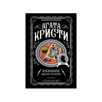 Ранние дела Пуаро