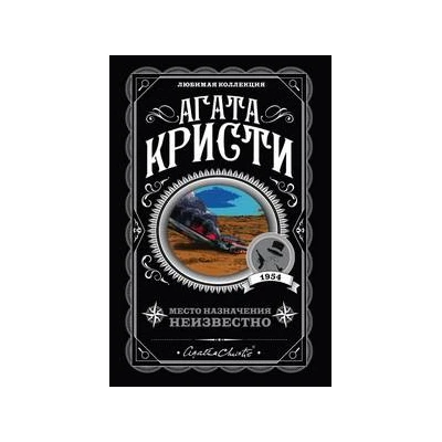 Место назначения неизвестно
