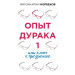 Опыт дурака 1, или Ключ к прозрению