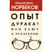 Опыт дурака 1, или Ключ к прозрению