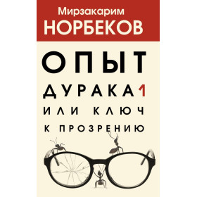Опыт дурака 1, или Ключ к прозрению