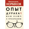 Опыт дурака 1, или Ключ к прозрению