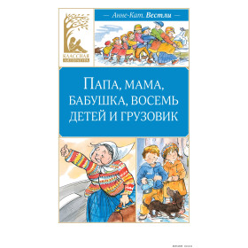 Папа, мама, бабушка, восемь детей и грузовик : повести