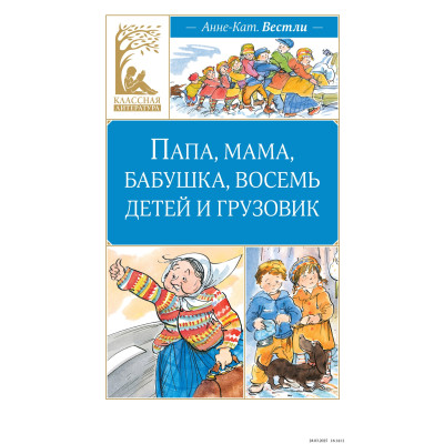 Папа, мама, бабушка, восемь детей и грузовик : повести
