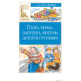 Папа, мама, бабушка, восемь детей и грузовик : повести