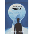 Опасная улика