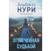 Отмеченная судьбой