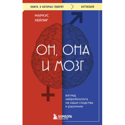 Он, она и мозг : взгляд нейробиолога на наши сходства и различия