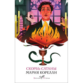 Скорбь Сатаны