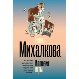 Иллюзия игры