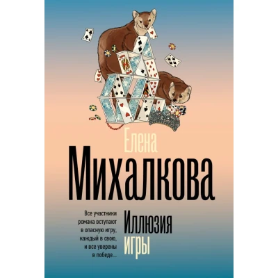 Иллюзия игры