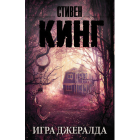 Игра Джералда