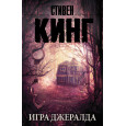 Игра Джералда