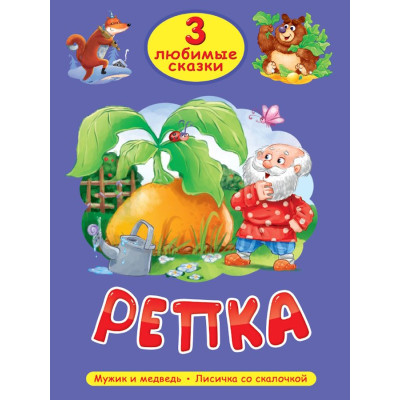 3 ЛЮБИМЫЕ СКАЗКИ. РЕПКА