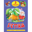 3 ЛЮБИМЫЕ СКАЗКИ. РЕПКА