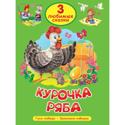 3 ЛЮБИМЫЕ СКАЗКИ. КУРОЧКА РЯБА