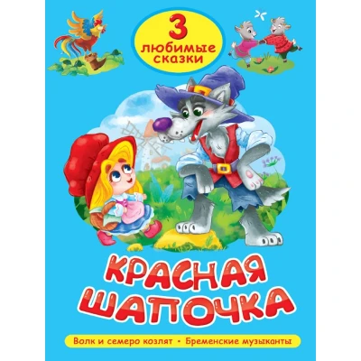 3 ЛЮБИМЫЕ СКАЗКИ. КРАСНАЯ ШАПОЧКА