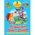 3 ЛЮБИМЫЕ СКАЗКИ. КРАСНАЯ ШАПОЧКА