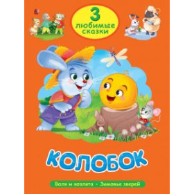 3 ЛЮБИМЫЕ СКАЗКИ. КОЛОБОК