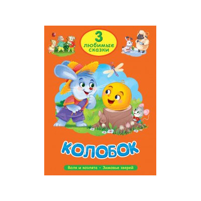 3 ЛЮБИМЫЕ СКАЗКИ. КОЛОБОК