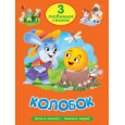 3 ЛЮБИМЫЕ СКАЗКИ. КОЛОБОК