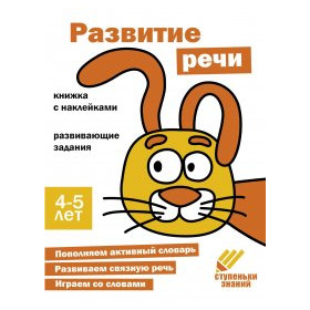 Ступеньки знаний. 4-5 лет. Развитие речи
