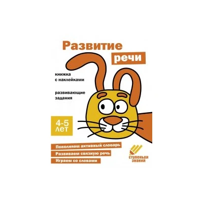 Ступеньки знаний. 4-5 лет. Развитие речи