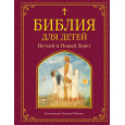 Библия для детей. Ветхий и Новый Завет (ил. М. Федорова)