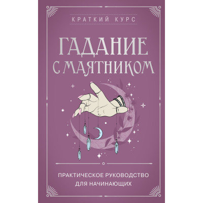 Гадание с маятником. Практическое руководство для начинающих