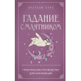 Гадание с маятником. Практическое руководство для начинающих