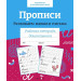 Прописи. Развиваем навыки письма.  Р/т дошкольника. Цветная обложка