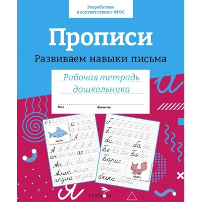 Прописи. Развиваем навыки письма.  Р/т дошкольника. Цветная обложка