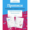 Прописи. Развиваем навыки письма.  Р/т дошкольника. Цветная обложка