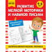 Развитие мелкой моторики и навыков письма: для детей 4-6 лет