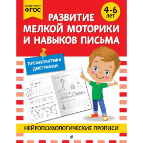 Развитие мелкой моторики и навыков письма: для детей 4-6 лет