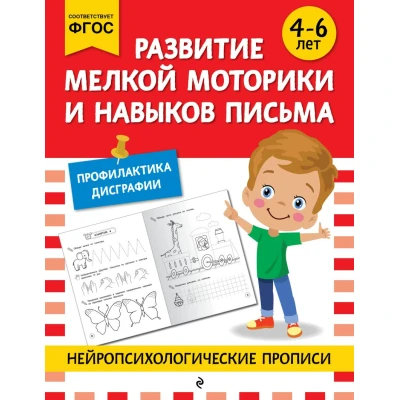 Развитие мелкой моторики и навыков письма: для детей 4-6 лет