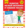 Развитие мелкой моторики и навыков письма: для детей 4-6 лет
