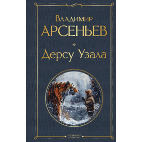 Дерсу Узала