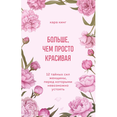 Больше, чем просто красивая : 12 тайных сил женщины, перед которыми невозможно устоять
