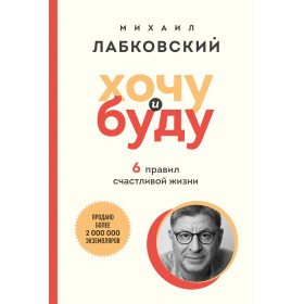 Хочу и буду. 6 правил счастливой жизни